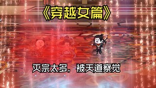 本地人快要被我杀完，不了却被天道察觉。