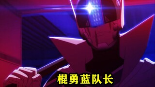 蓝队长化身成为棍之勇者对女怪人进行严刑拷打