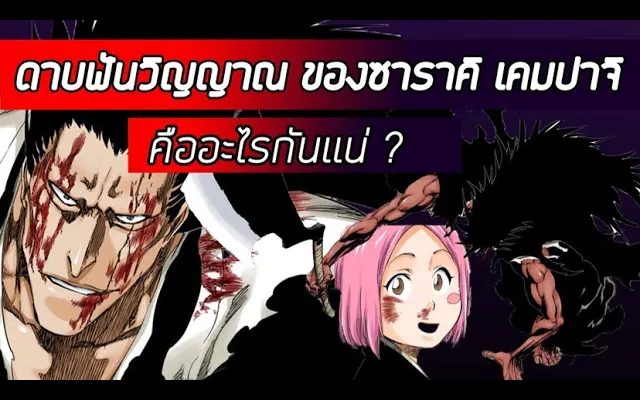 Bleach - ซาราคิ เคมปาจิ I ประวัติ I บังไค I ดาบฟันวิญญาณสุดเเปลก