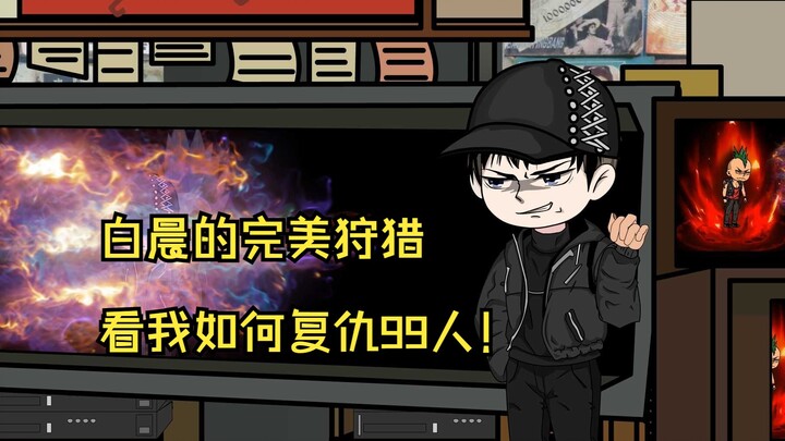 第11集！第四个完美狩猎完成！第五个继续！99个还远吗