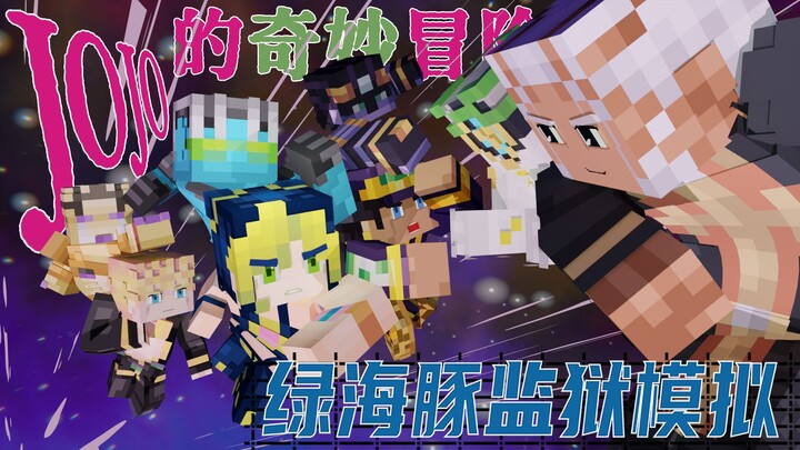 【JOJO监狱模拟】我必将在这片石之海中重获自由！囚犯与狱警的宿命对决！