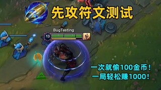 先攻符文测试：一次就能偷100+金币，一局轻松赚取1000金，最强滚雪球符文！