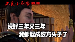 【不良小剧场】第13期：李嗣源“臣尽力了”