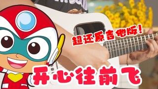 高能吉他版「开心往前飞」没有技巧全是感情！愿这世界没有烦恼～