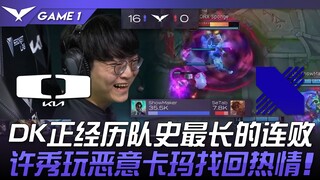 DK vs. DRX: DK is experiencing its longest losing streak in team history! Xu Xiu regains his enthusi