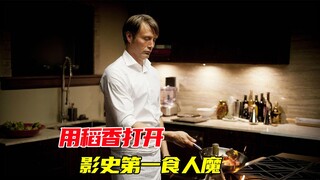 《稻香》？是《肉香》！用稻香打开影史第一食人魔汉尼拔！