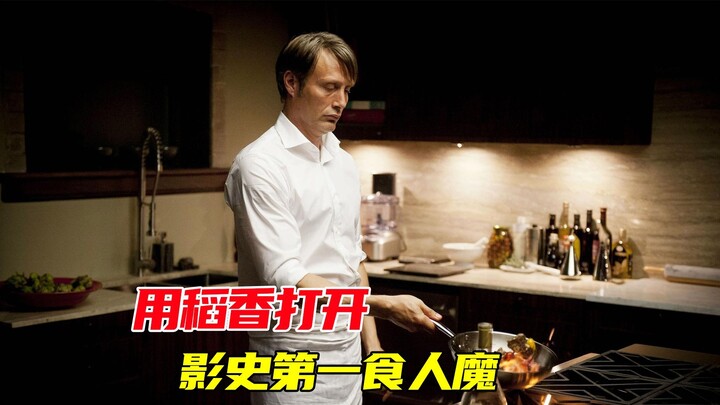 "Rice Fragrance"? It's "Rou Fragrance"! Use "Rice Fragrance" to explore Hannibal, the greatest canni