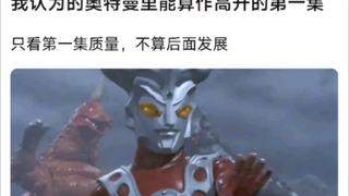 奥特曼里的那些我认为能算的上高开的第一集