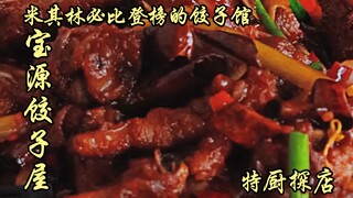 Sui Bian's Exploration | Selling Dumplings to the Tire Rankings—Baoyuan Dumpling House