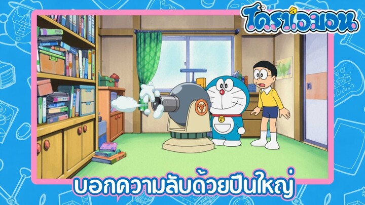 [พากย์ไทย] โดราเอมอน (2005) ตอน 502-B บอกความลับด้วยปืนใหญ่