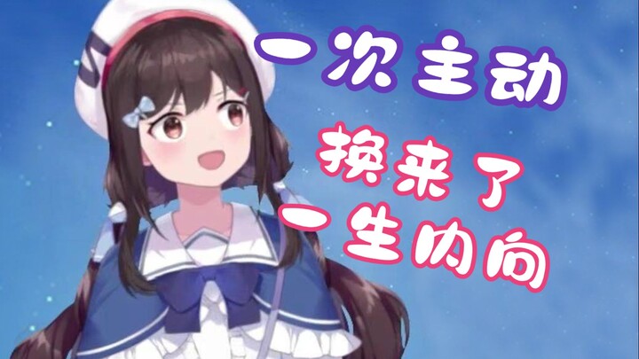 【小N切片】一次主动，换来了一生的内向~