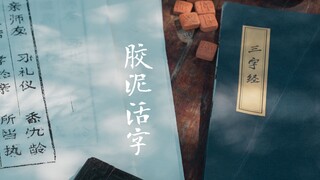 活字印刷术