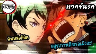 (พากย์นรก) อสูรเกาหลีบลูลี่เนซึโกะ!! - ดาบพิฆาตอสูร EP24