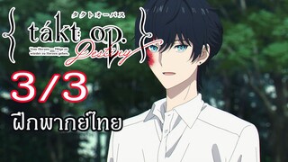 Takt Op. Destiny ตอนที่ 3/3 : ฝึกพากย์ไทย