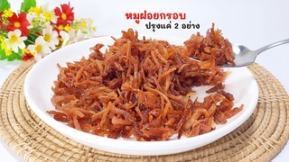 หมูฝอยกรอบ ทำกินง่ายๆ สูตรไร้ หัวเจียว ใช้เครื่องปรุงแค่ 2 อย่างเท่านั้น