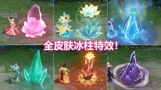 甄姬全皮肤冰柱特效预览！幽恒召唤一座山！化雀舞生出绝美莲花！