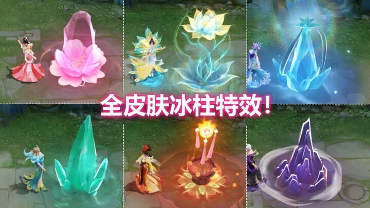 甄姬全皮肤冰柱特效预览！幽恒召唤一座山！化雀舞生出绝美莲花！