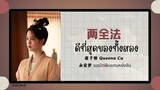 (แปลไทย/พินอิน) 两全法 ดีที่สุดของทั้งสอง - 崔子格 Queena Cui 《永安梦 เนรมิตฝันแดนหย่งอัน》 OST.