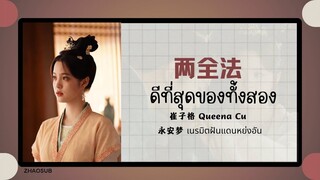 (แปลไทย/พินอิน) 两全法 ดีที่สุดของทั้งสอง - 崔子格 Queena Cui 《永安梦 เนรมิตฝันแดนหย่งอัน》 OST.