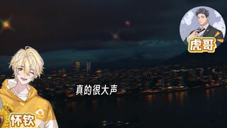 虎哥苗苗“做饭”的太大声，吵到隔壁睡觉的怀钦了！！！