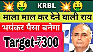 KRBL Stock Latest News | KRBL Share News | KRBL Share Price Target | KRBL Stock News | KRBL News 🎯