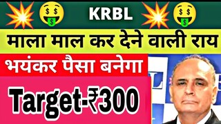 KRBL Stock Latest News | KRBL Share News | KRBL Share Price Target | KRBL Stock News | KRBL News 🎯