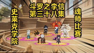 第38集 魂师比赛史莱克对战稷下学院