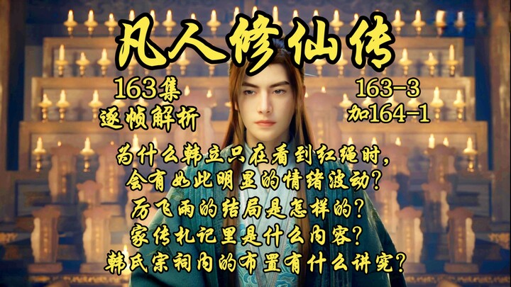 ทำไมหานลี่ถึงมีอารมณ์เปลี่ยนแปลงอย่างชัดเจนเฉพาะตอนเห็นเชือกสีแดง? ปลายทางของหลี่เฟยอวี่จะเป็นอย่างไ