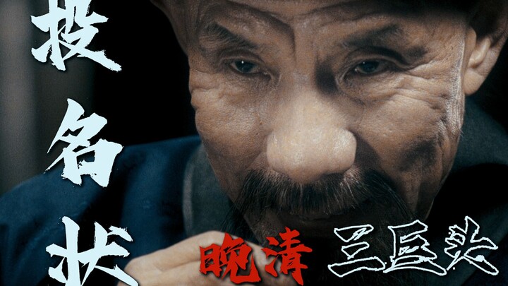“The Overwhelming Presence of the Three Greats of the Late Qing Dynasty”