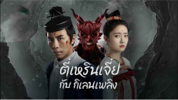 ตี๋เหรินเจี๋ย กับกิเลนเพลิง DiRenjie-Fire Kirin