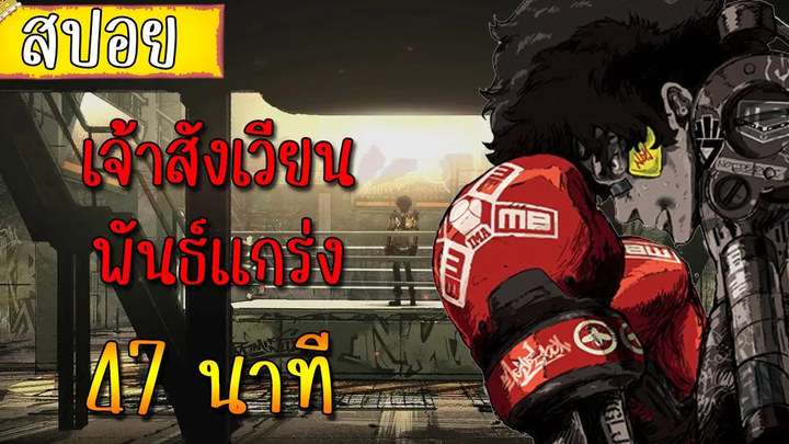 สรุปเนื้อเรื่อง เจ้าสังเวียนพันธ์แกร่ง ใน 47 นาที