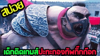 เด็กติดเกมส์กลายเป็นวีรบุรุษ l สปอยหนัง l - นักรบทะลุประตูมหัศจรรย์