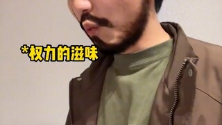 当你有个享受权力的爸爸