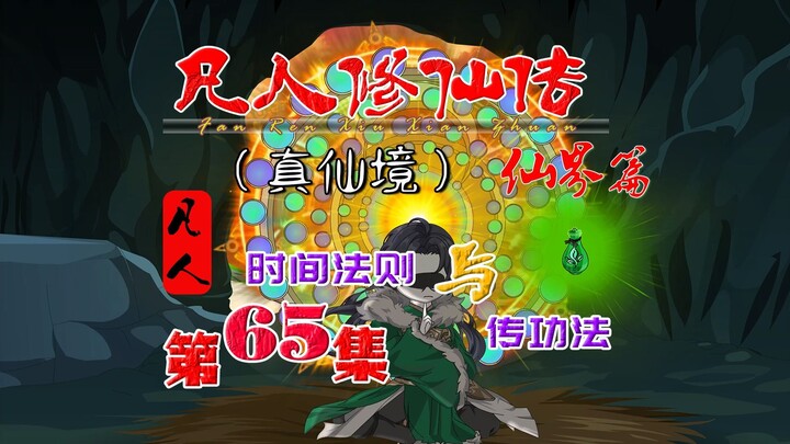 凡人仙界篇，韩立领悟时间法则，晶壁再现，神魂穿梭！
