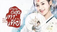 [ ตอนที่ 32 ] ตำนานอสูรเทาเที่ย #พากย์ไทย