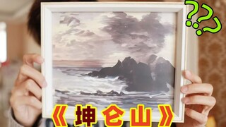 《  鲲  仑  山  》