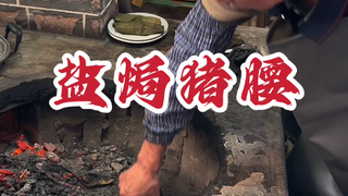煨猪腰 我来广东办点事，吃了猪腰五只~