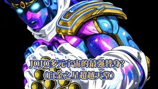 盘点JOJO多元宇宙最强的替身，白金之星超越天堂！