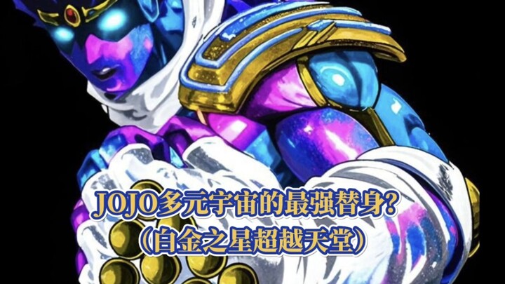 盘点JOJO多元宇宙最强的替身，白金之星超越天堂！