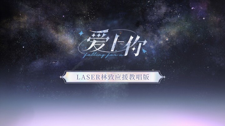 #Lagu Pengakuan LASER Jatuh Cinta Padamu# Kejutan yang tiba-tiba muncul dari Guang Zong: Guru LASER 