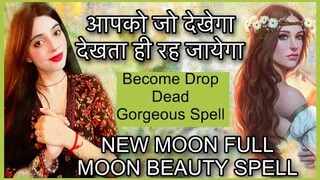 जो भी देखेगा आपसे नज़र नहीं हटा पाएगा BEAUTY SPELL NEW MOON FULL MOON MANIFEST BEAUTY  POWERFUL AURA