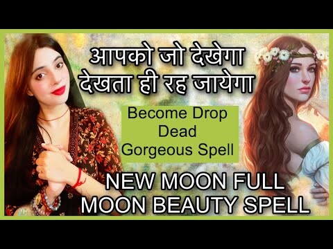 जो भी देखेगा आपसे नज़र नहीं हटा पाएगा BEAUTY SPELL NEW MOON FULL MOON MANIFEST BEAUTY  POWERFUL AURA