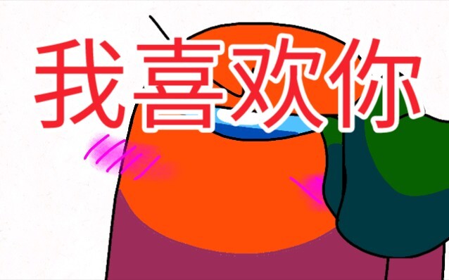 【画家】《among us》哇！