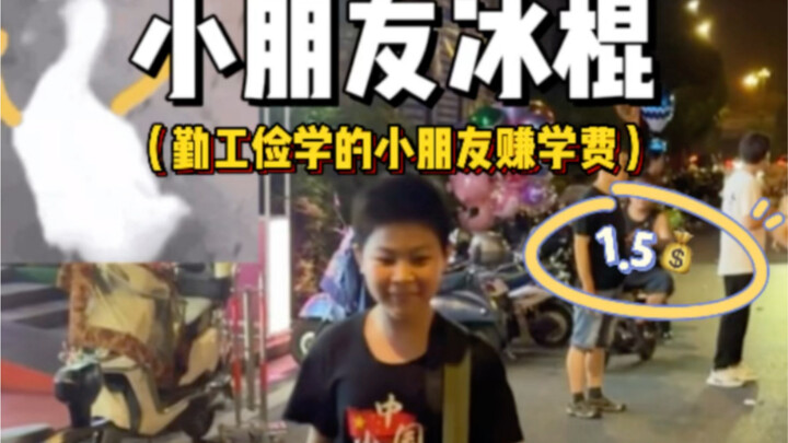Anak-anak yang bekerja sambil sekolah, menjual es loli tua seharga satu setengah yuan untuk mengumpu