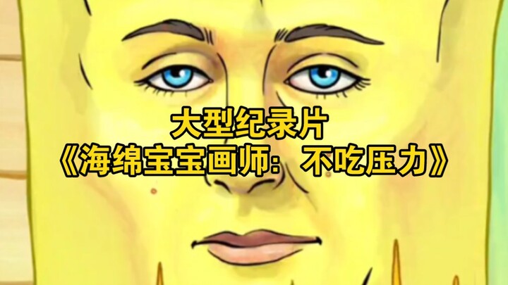 The large-scale documentary “SpongeBob SquarePants Artist: Not Eating Stress”