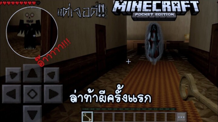 เมื่อผมเล่นมายคราฟพีอีแมพผีสุดหลอน ครั้งแรก บ้านร้างน่ากลัวมาก Minecraft pe Map Ghost f.e.a.r 1.18