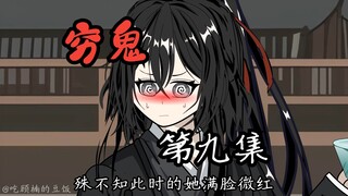 《穷鬼的上下两千年》第九集：蝶恋花