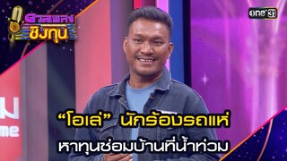 “โอเล่” นักร้องรถแห่ หาทุนซ่อมบ้านที่น้ำท่วม | Highlight ดวลเพลงชิงทุน2024 Ep.1591 | 14 มิ.ย.67