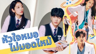 เรื่องย่อ"#หัวใจหมอไม่มอดไหม้" คู่แข่งที่กลับมาเจอกันตอนสภาพดิ่งสุดๆ จะเกทับหรือซัพพอร์ตดี