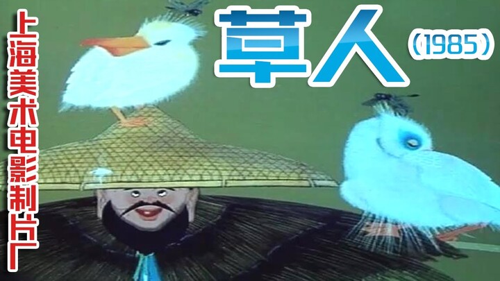 草人（1985）（上海美术电影制片厂）渔夫与水鸟斗智斗勇的故事！